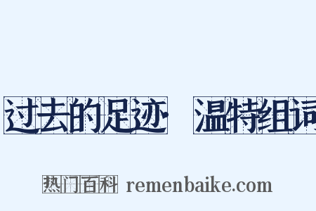 过去的足迹·温特组词是什么意思的图片